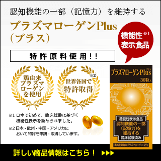 ご家族のケアでお悩みのあなたへプラズマローゲンES