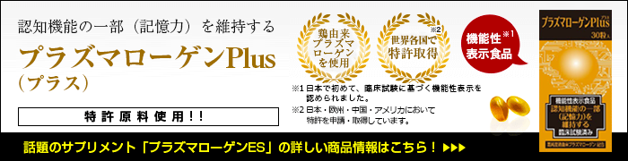 ご家族のケアでお悩みのあなたへプラズマローゲンES